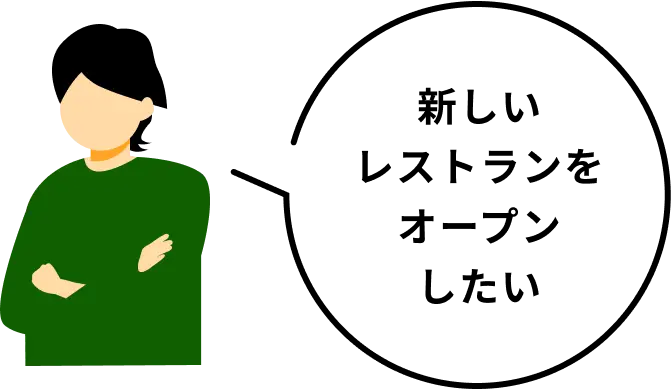 吹き出し：新しいレストランをオープンしたい