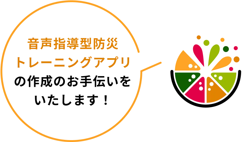 吹き出し：音声指導型防災トレーニングアプリの作成のお手伝いをいたします！