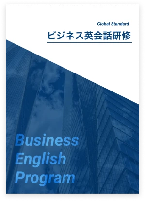 画像：ビジネス英会話研修のパンフレット