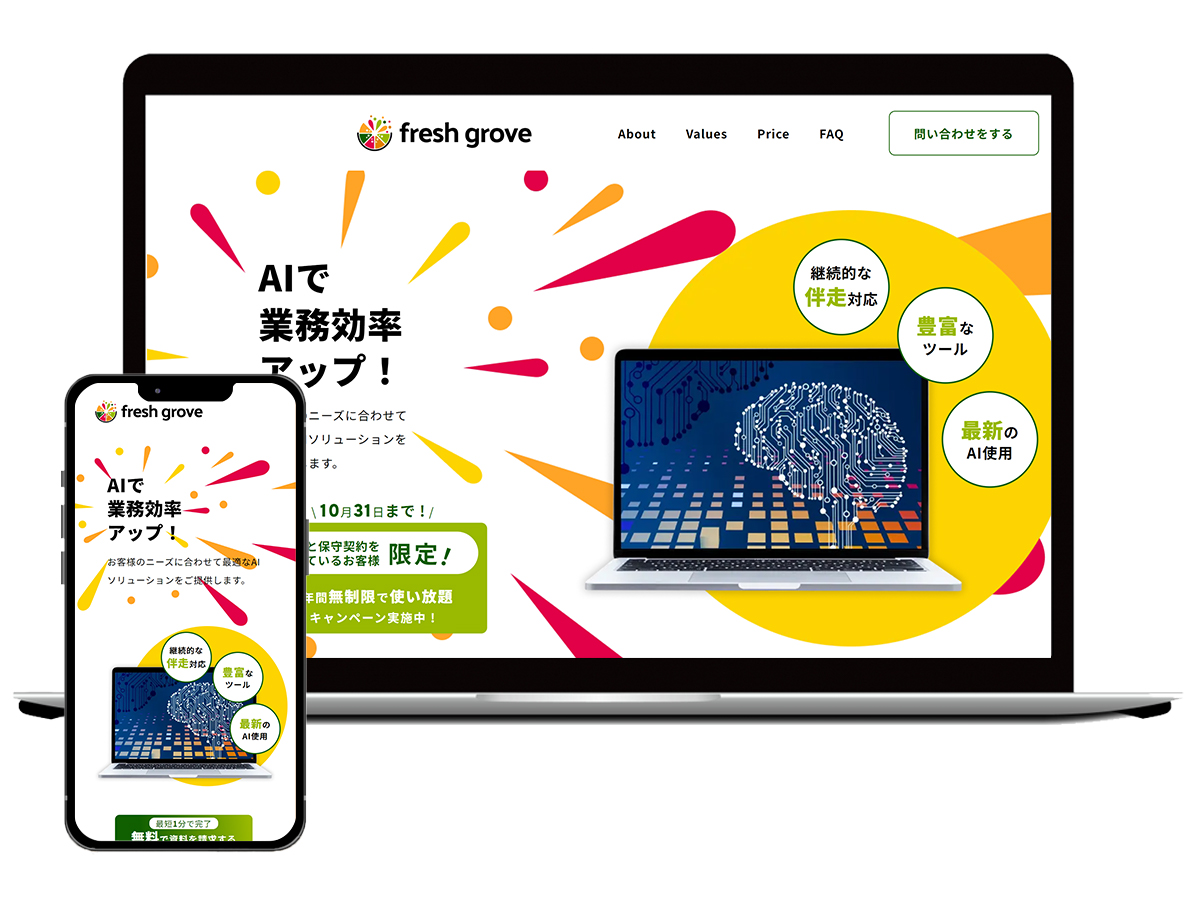 AIプラットフォームLP | fresh grove