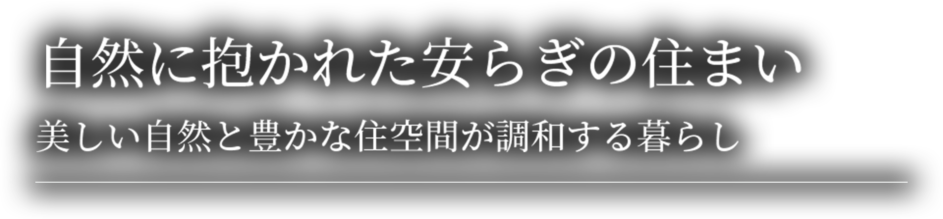 自然に抱かれた安らぎの住まい美しい自然と豊かな住空間が調和する暮らし
