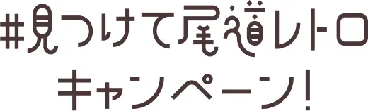 文字：#見つけて尾道レトロキャンペーン!