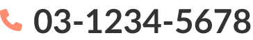 文字：03-1234-5678